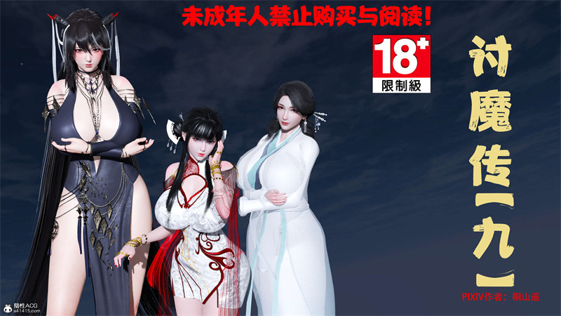 [第204期] [借你娘子泄泄火/讨魔传] 调教人妻 [第九章] [346P]