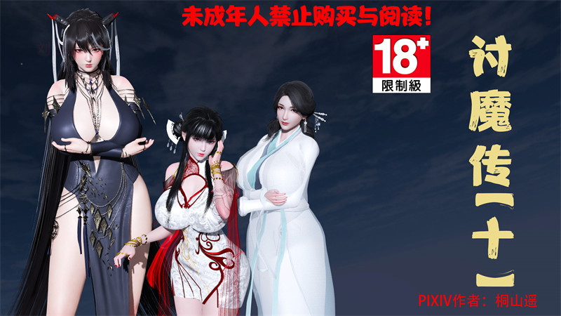 [第205期] [借你娘子泄泄火/讨魔传] 背德快感 [第十章] [233P]