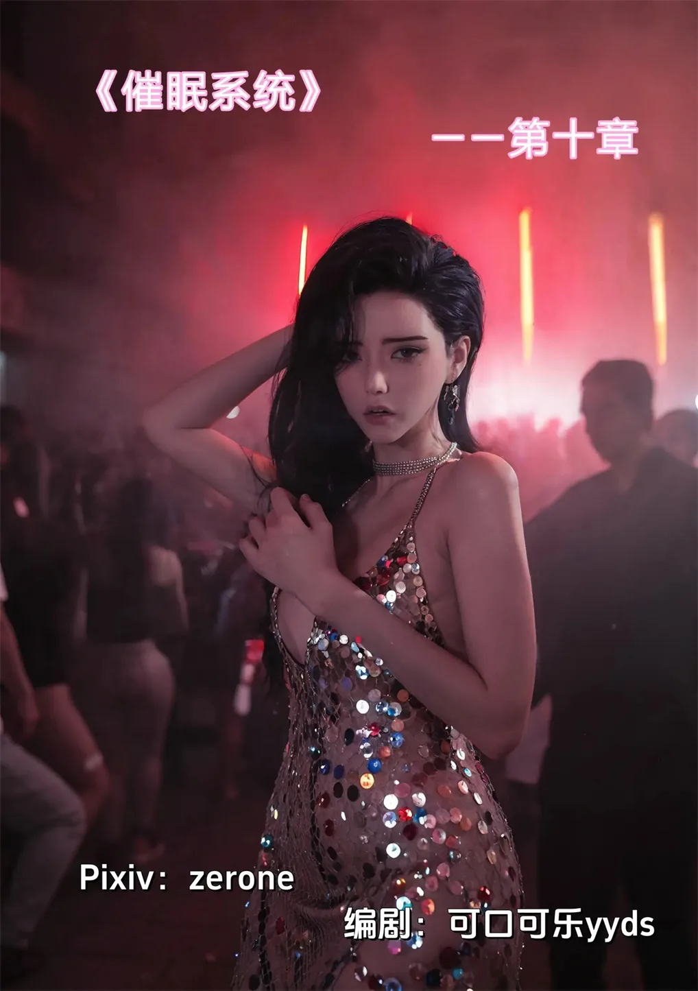 催眠系统 10 [155P]