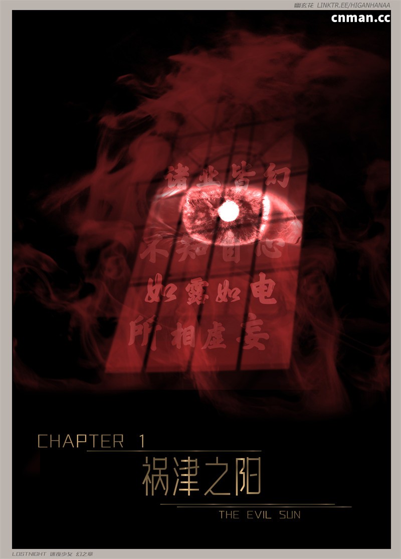 [第一百零三期] 迷夜少女 · 幻之章 [第一章] [135P]