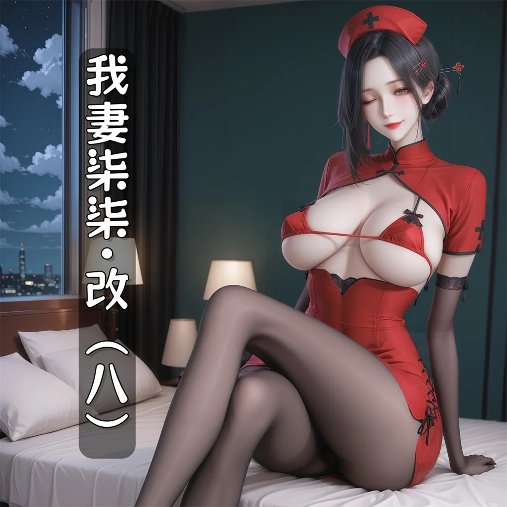 我妻柒柒.改 08  [357P]