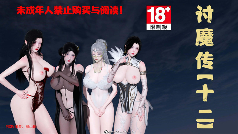 [第207期] [借你娘子泄泄火/讨魔传] 彻底堕落 [第十二章] [415P]