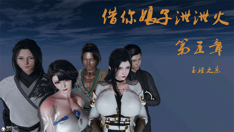 [第200期] [借你娘子泄泄泻火/讨魔传] 玉瑶之乐 [第五章] [338P]